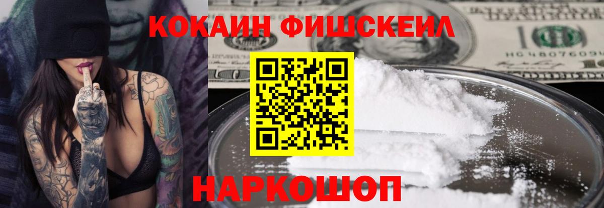 Новоалександровск  КОКАИН Fish Scale  Cocaine  КОКАИН 97%  Вход с VPN 